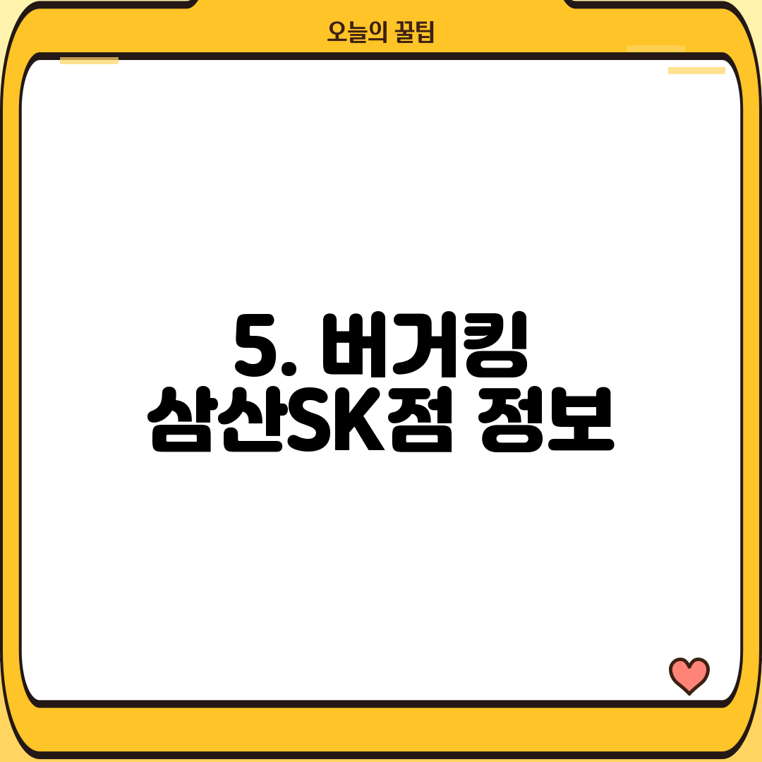 5. 버거킹 삼산SK점 정보