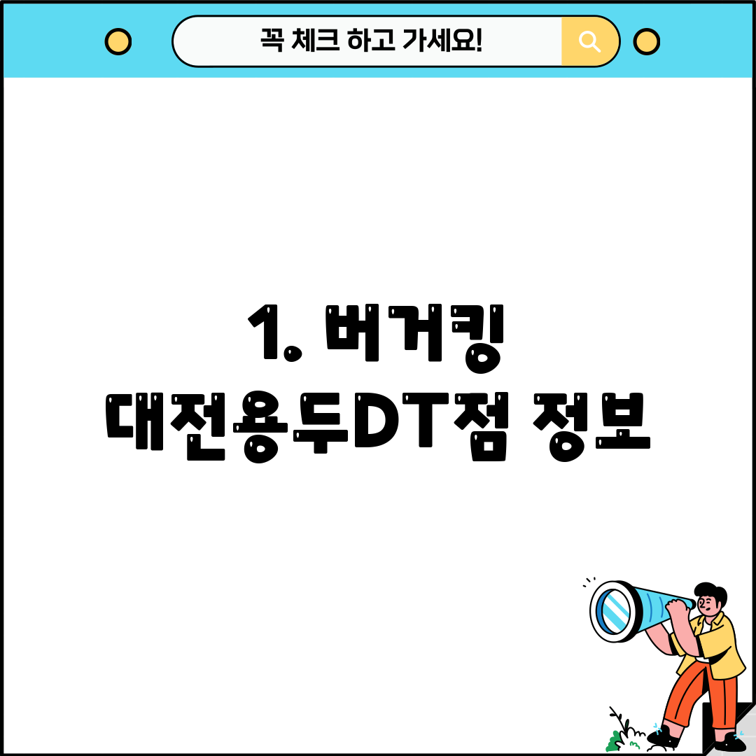 1. 버거킹 대전용두DT점 정보