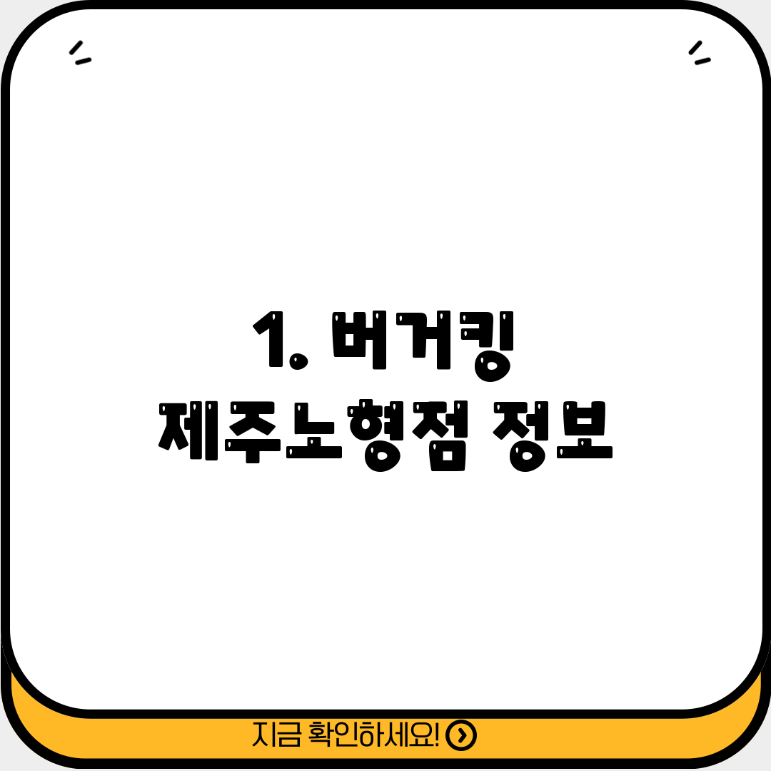 1. 버거킹 제주노형점 정보