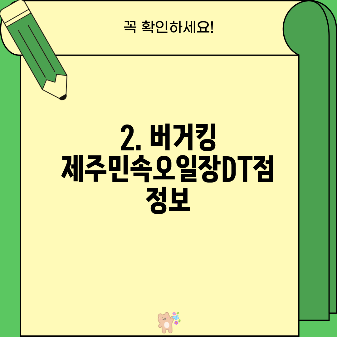 2. 버거킹 제주민속오일장DT점 정보