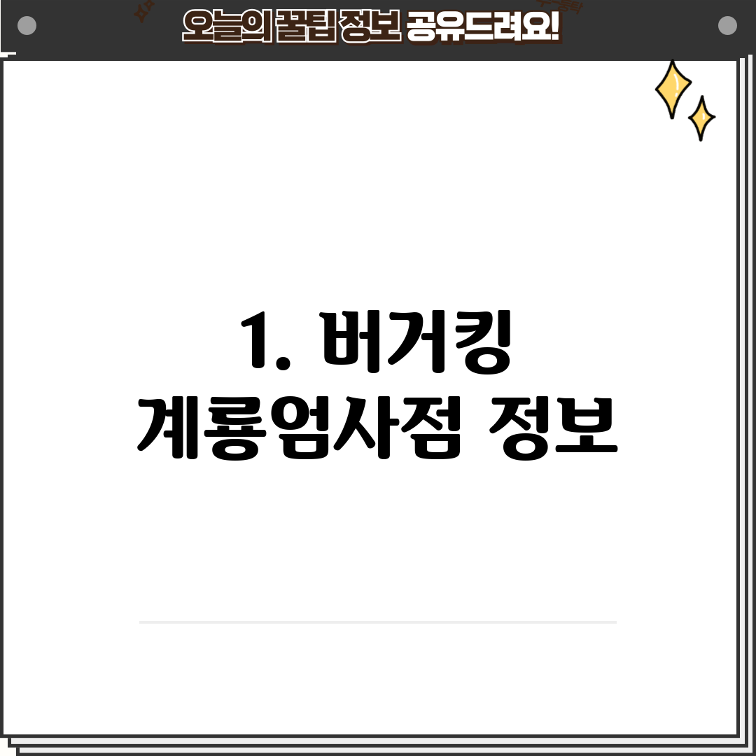 1. 버거킹 계룡엄사점 정보