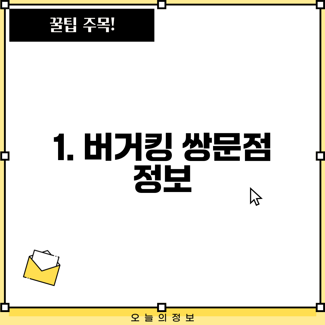 1. 버거킹 쌍문점 정보