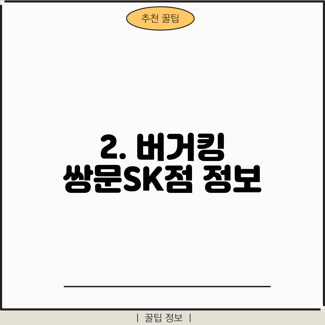 2. 버거킹 쌍문SK점 정보