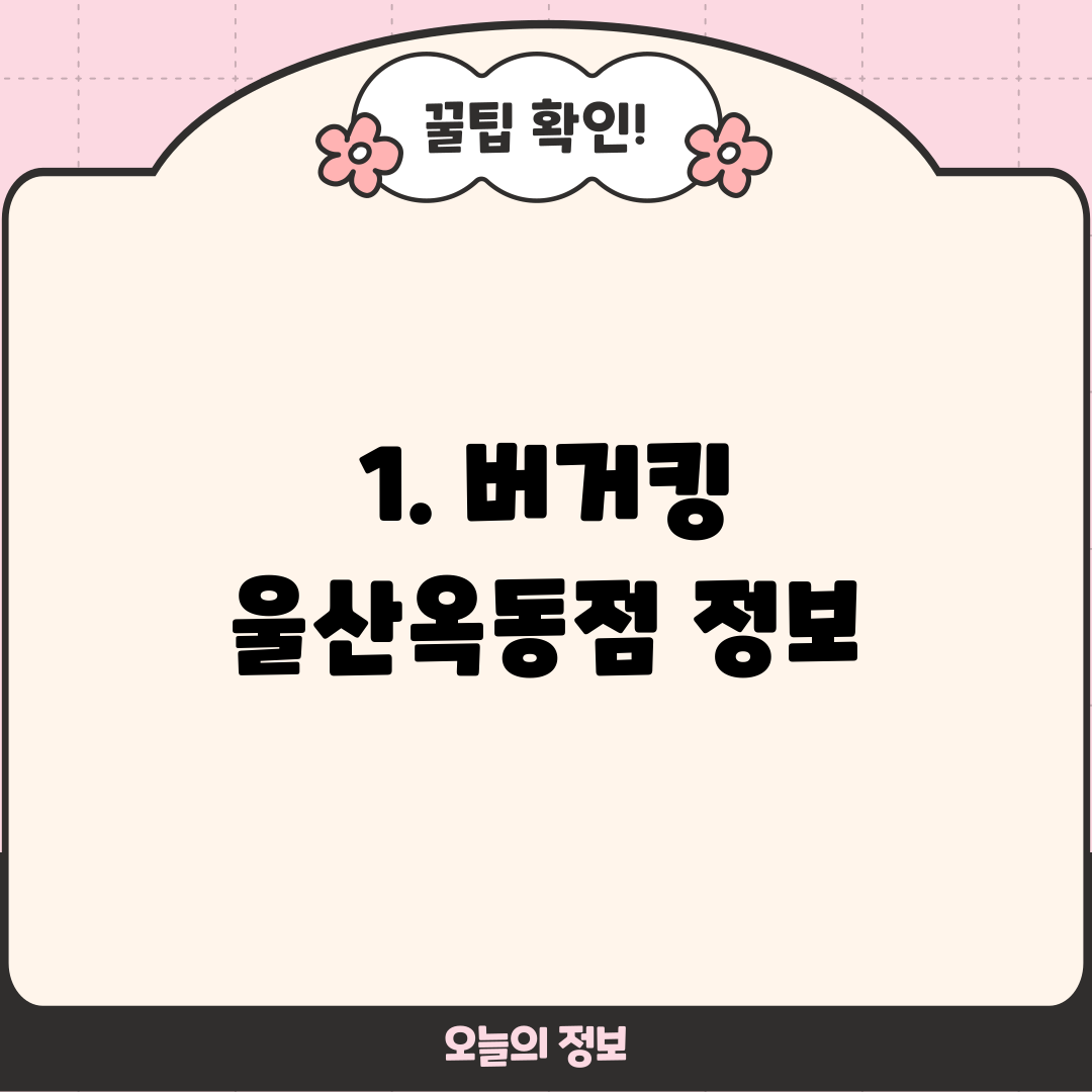 1. 버거킹 울산옥동점 정보