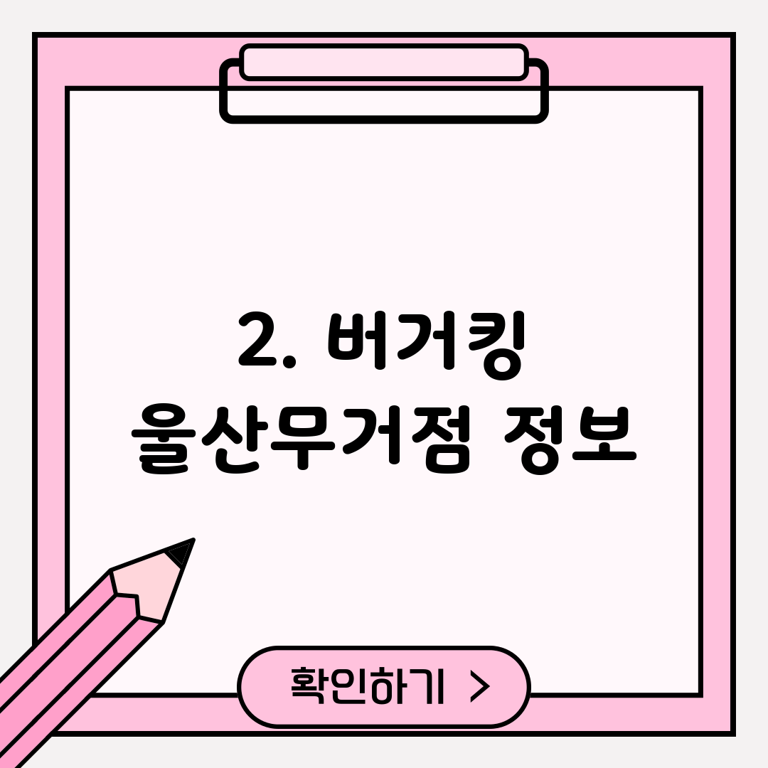 2. 버거킹 울산무거점 정보