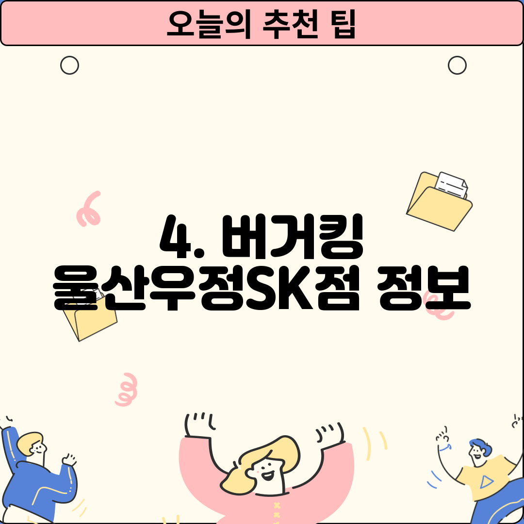 4. 버거킹 울산우정SK점 정보