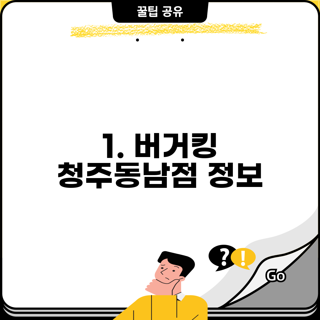 1. 버거킹 청주동남점 정보
