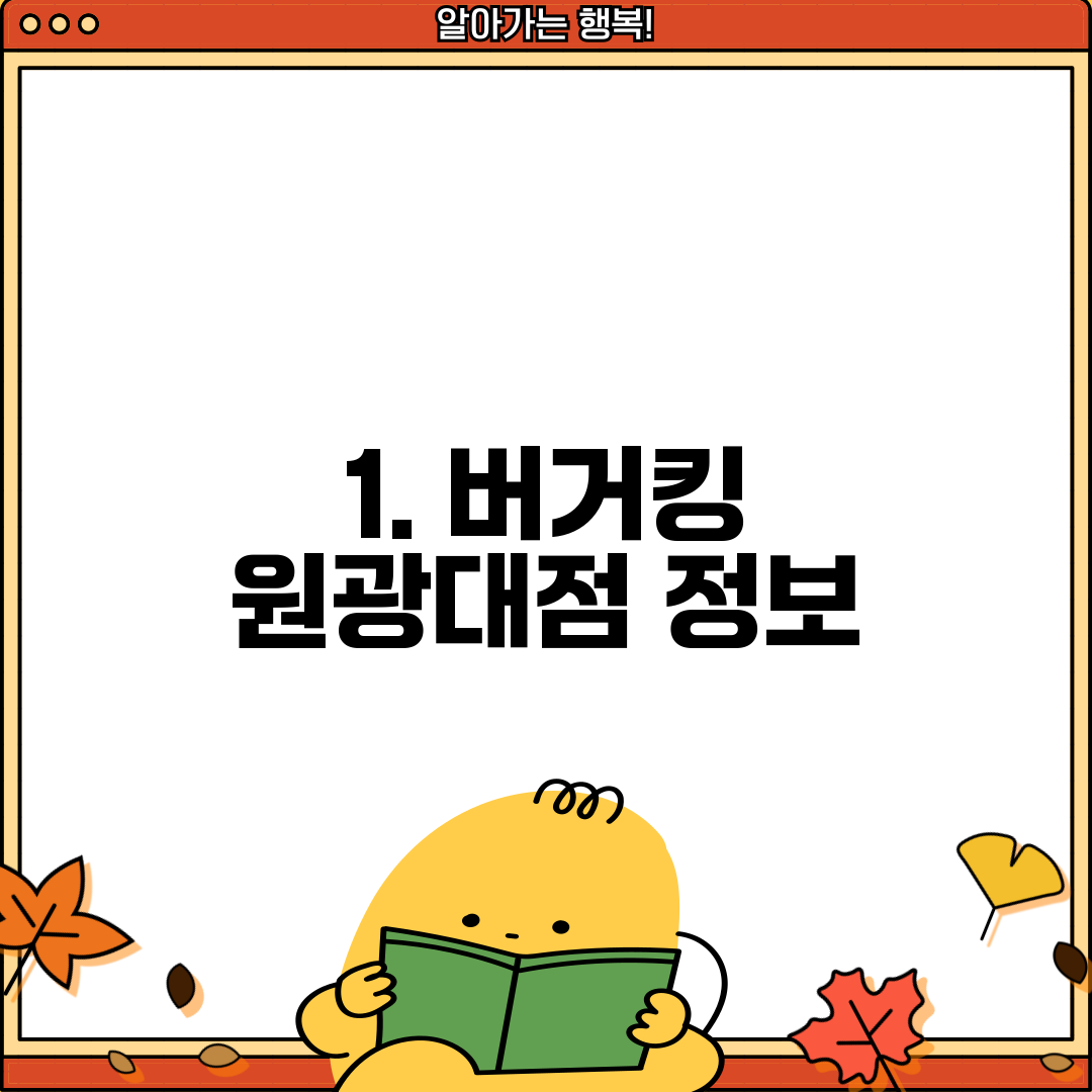 1. 버거킹 원광대점 정보
