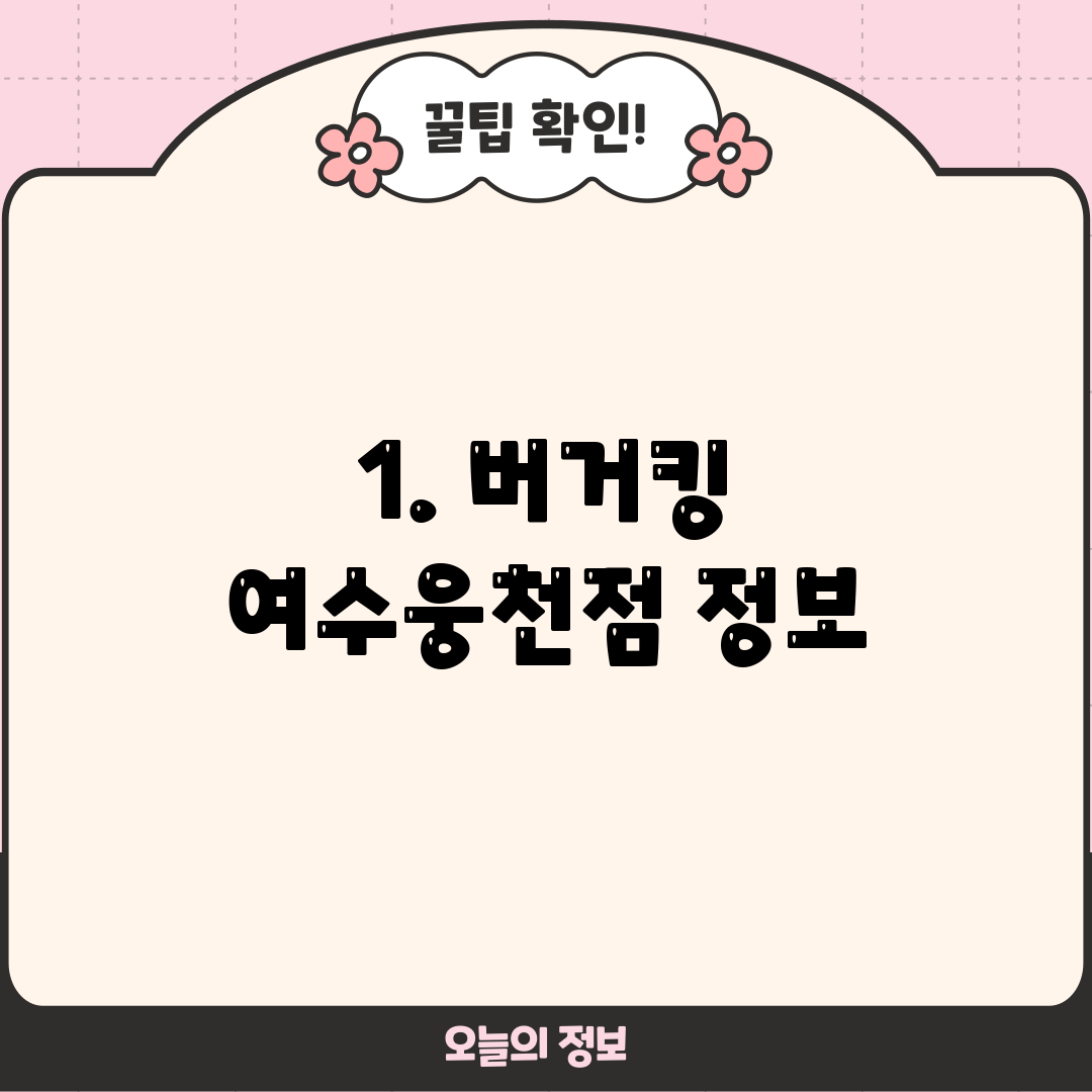 1. 버거킹 여수웅천점 정보
