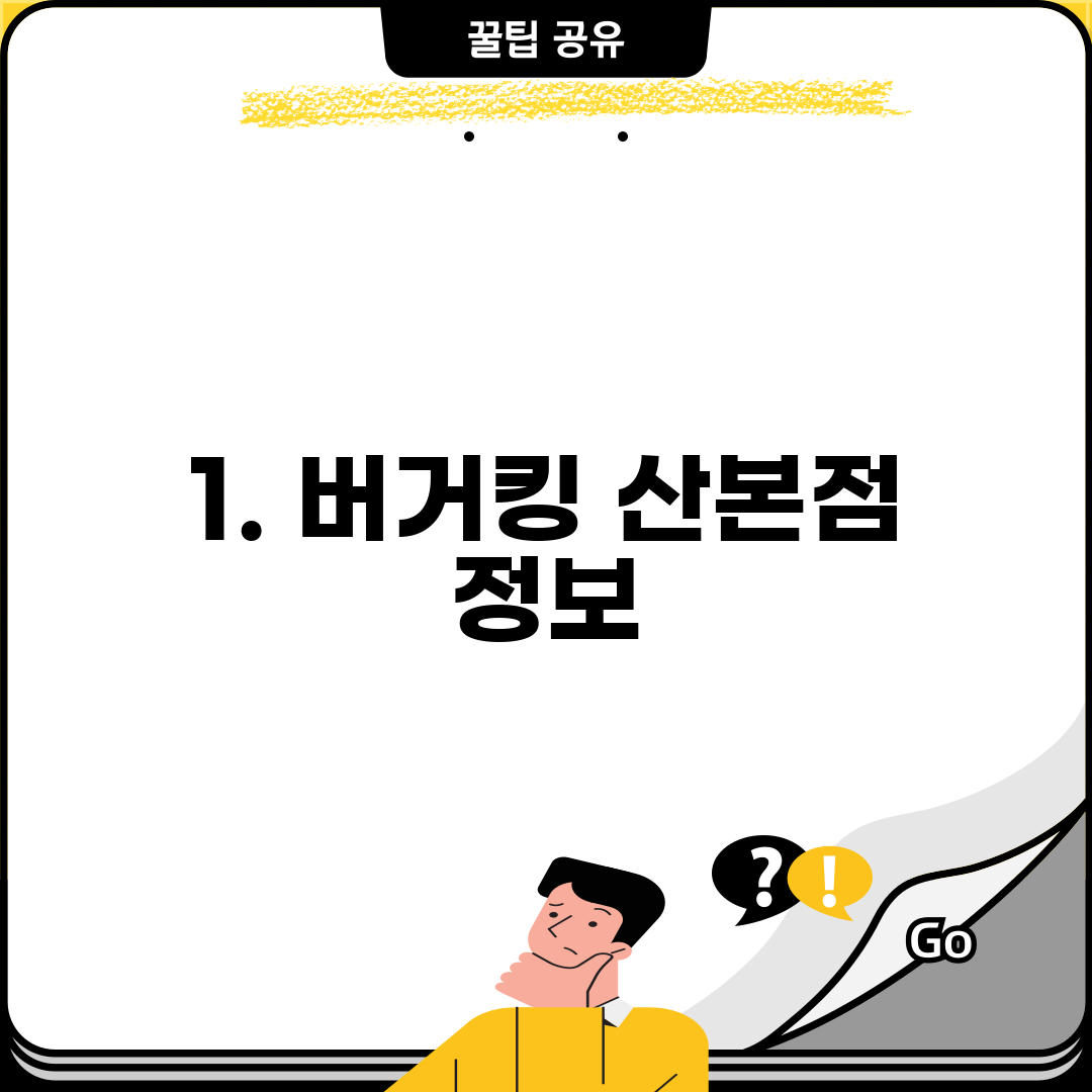 1. 버거킹 산본점 정보