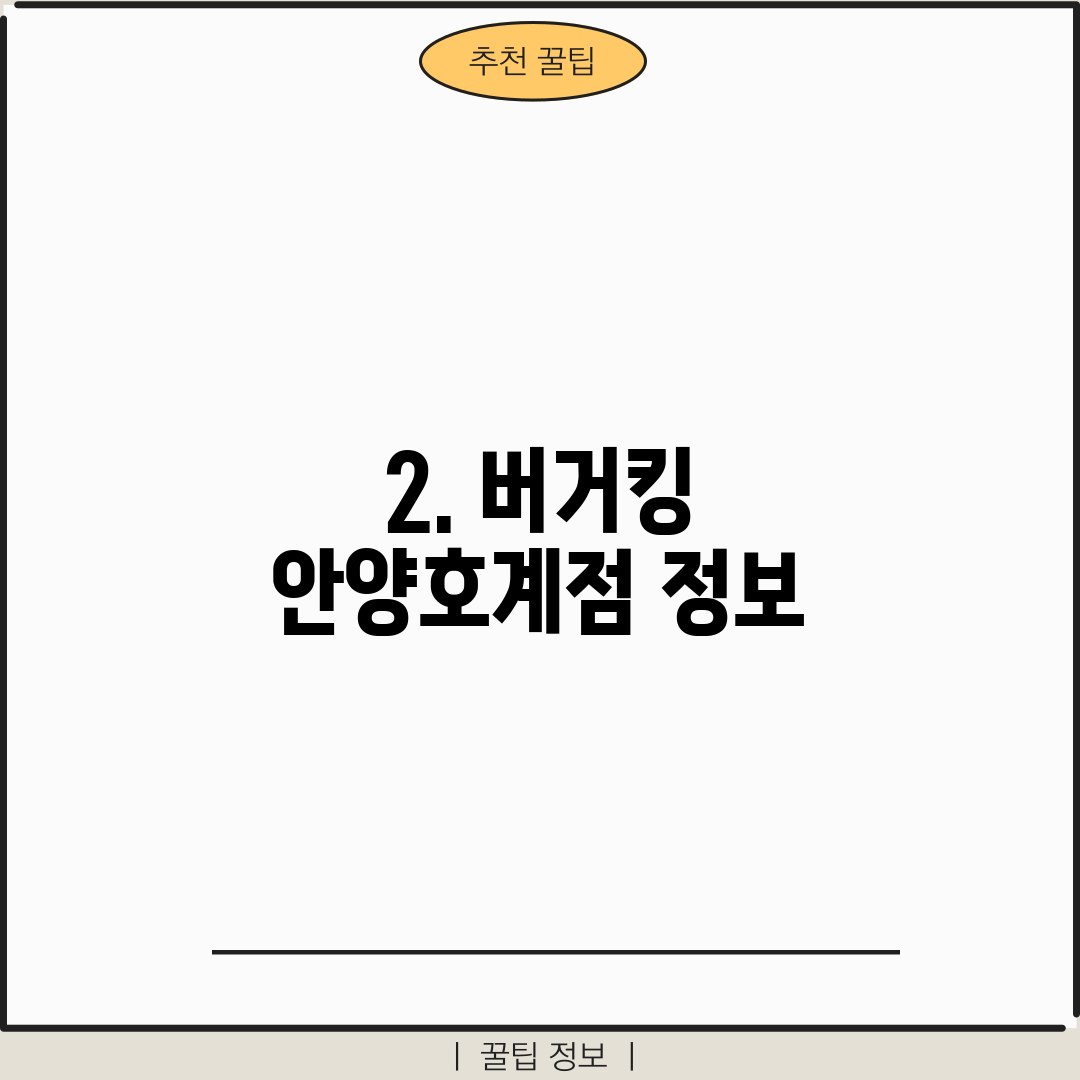 2. 버거킹 안양호계점 정보