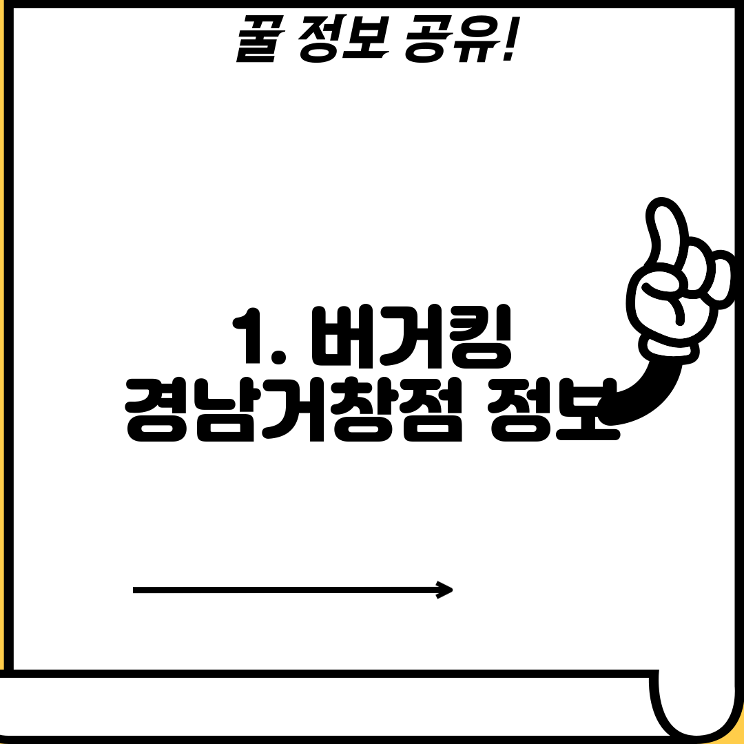 1. 버거킹 경남거창점 정보