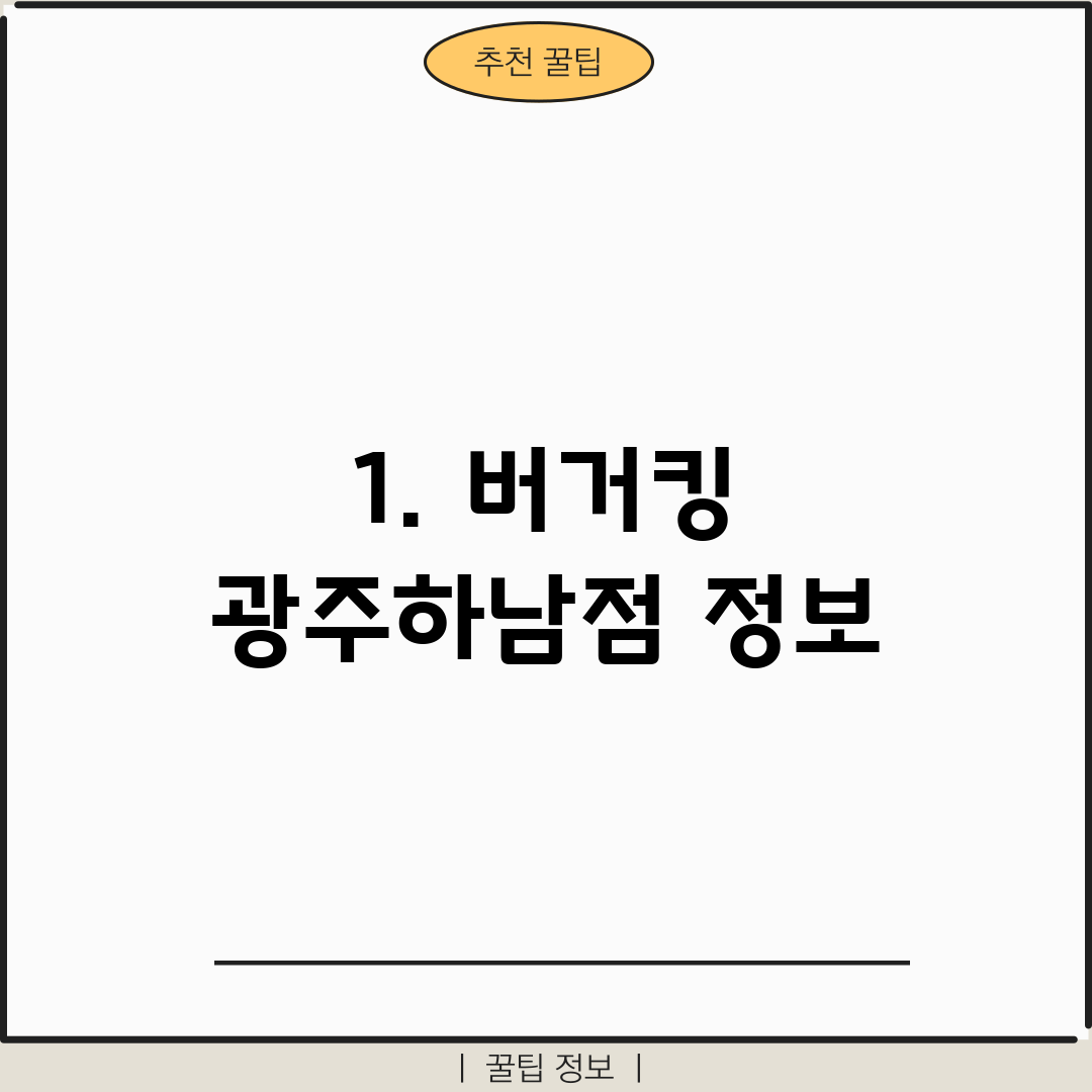 1. 버거킹 광주하남점 정보