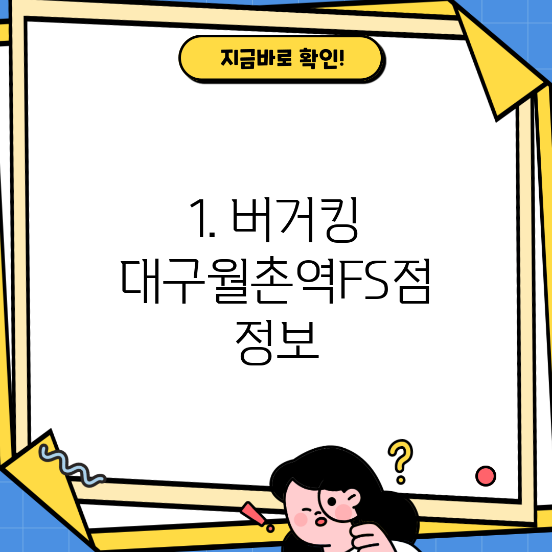 1. 버거킹 대구월촌역FS점 정보