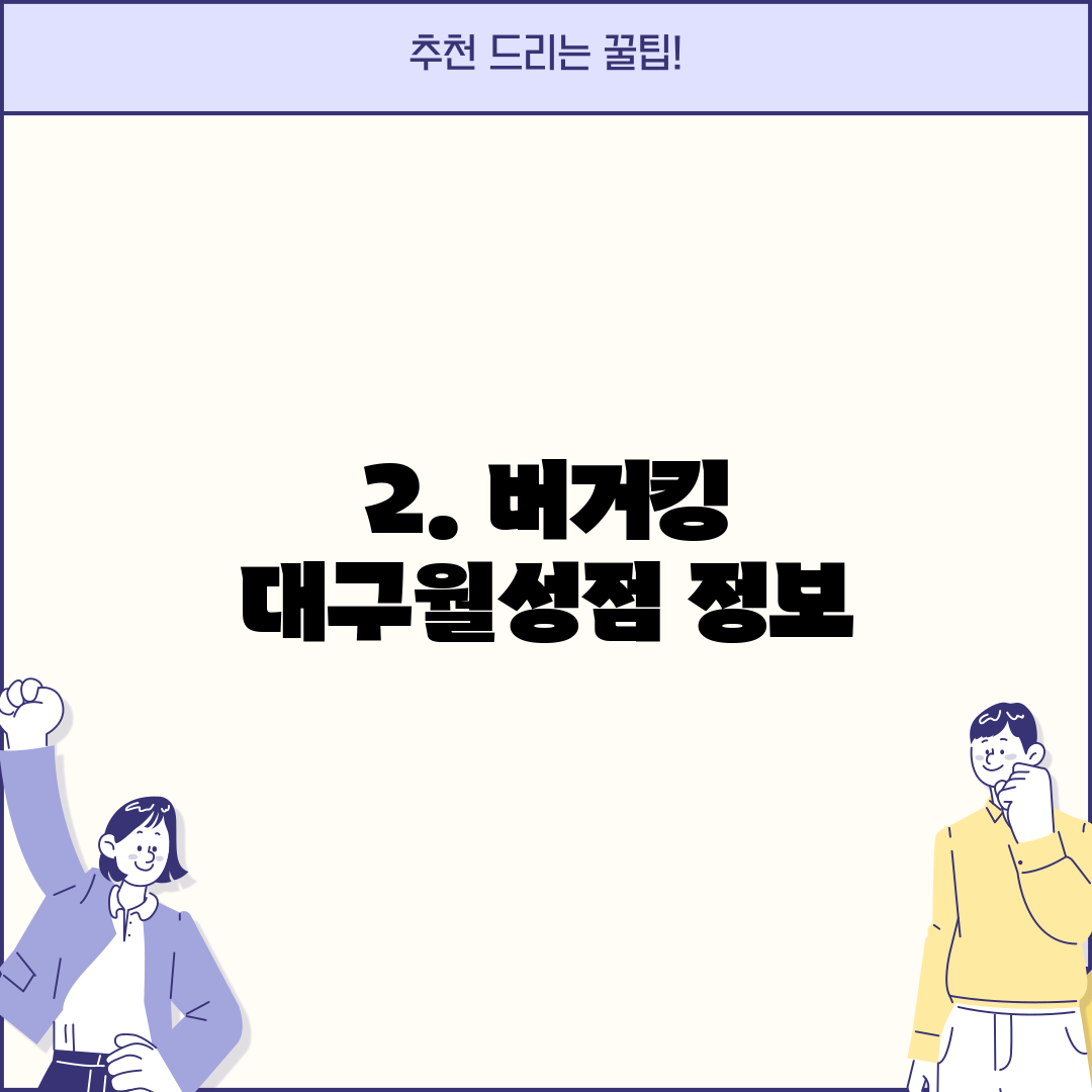 2. 버거킹 대구월성점 정보