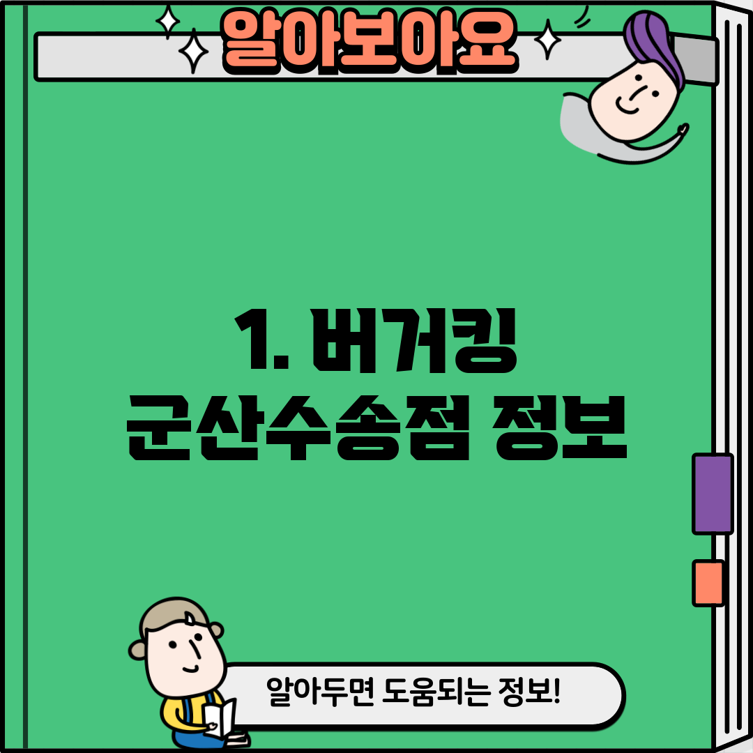 1. 버거킹 군산수송점 정보