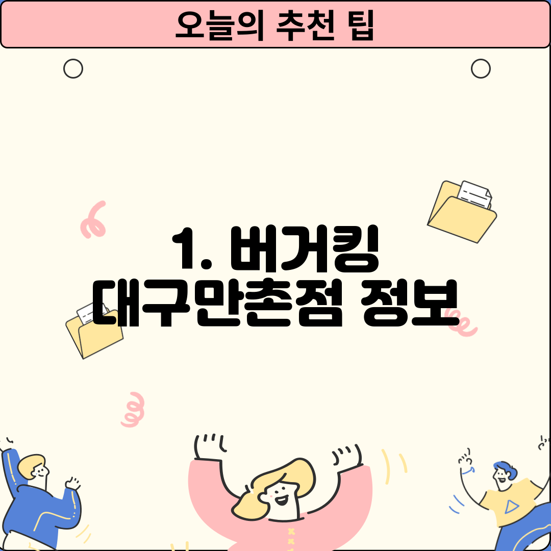 1. 버거킹 대구만촌점 정보