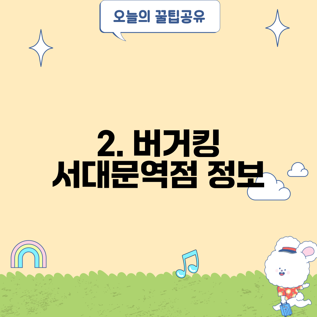 2. 버거킹 서대문역점 정보