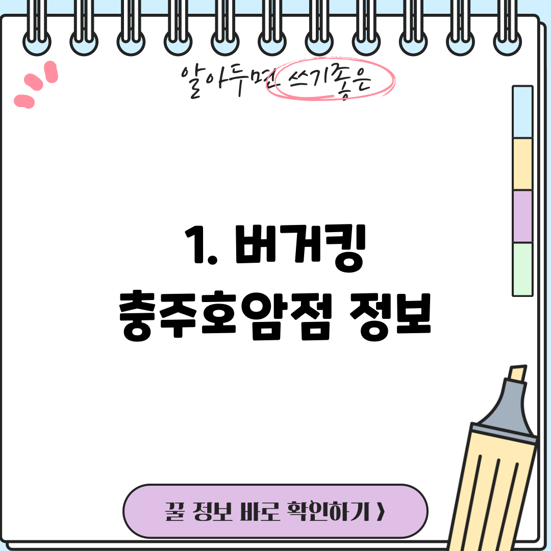 1. 버거킹 충주호암점 정보