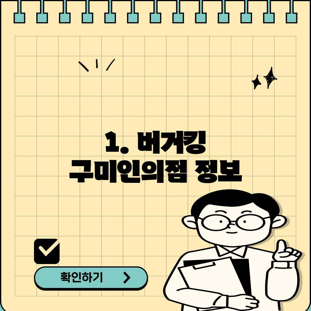 1. 버거킹 구미인의점 정보