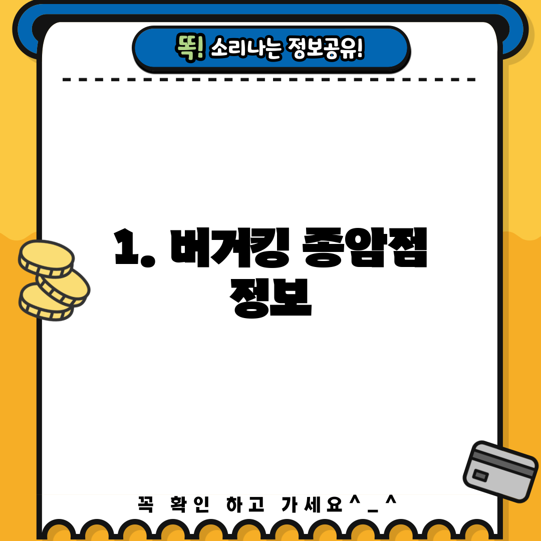 1. 버거킹 종암점 정보