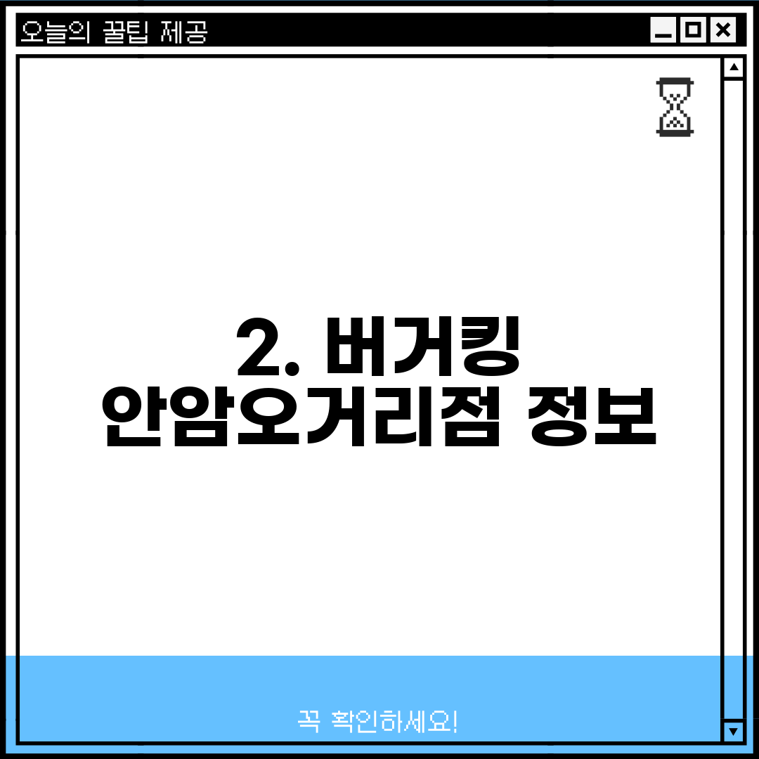 2. 버거킹 안암오거리점 정보