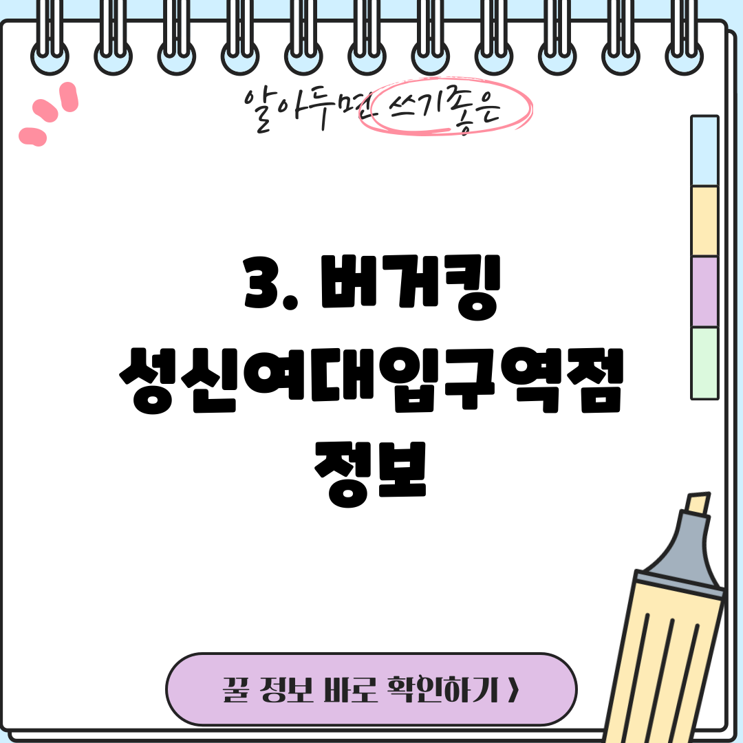 3. 버거킹 성신여대입구역점 정보