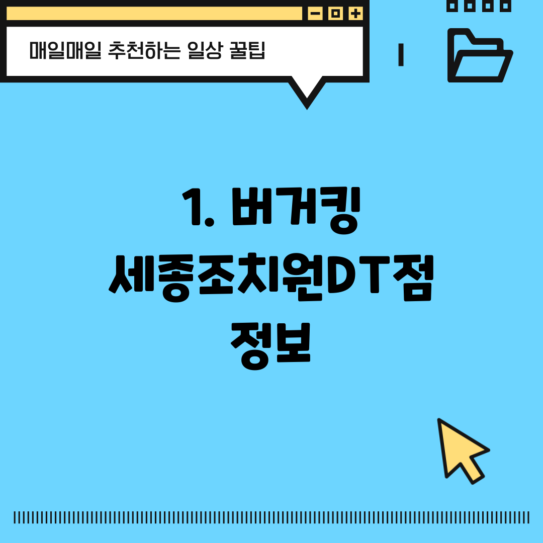 1. 버거킹 세종조치원DT점 정보