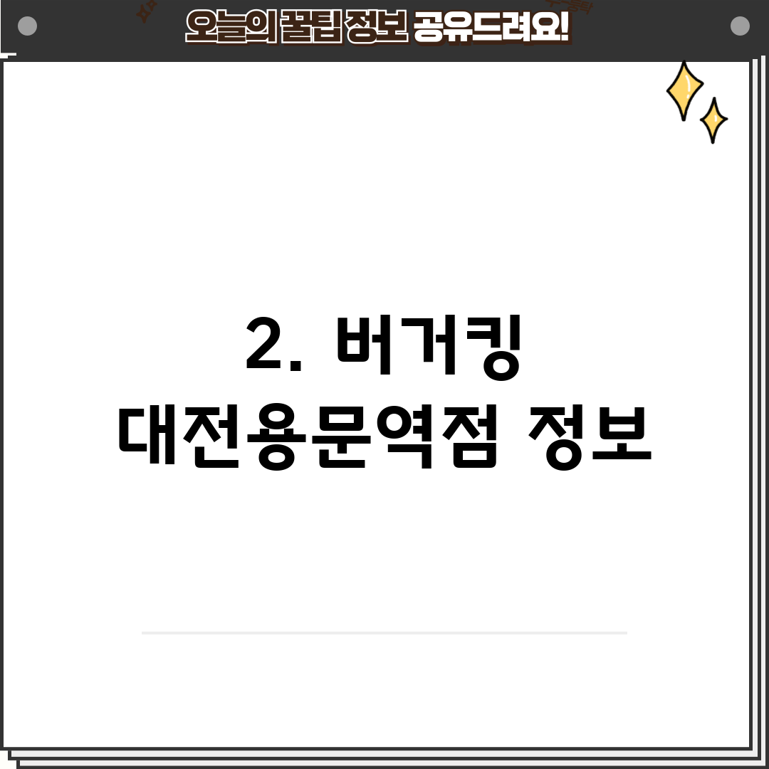 2. 버거킹 대전용문역점 정보