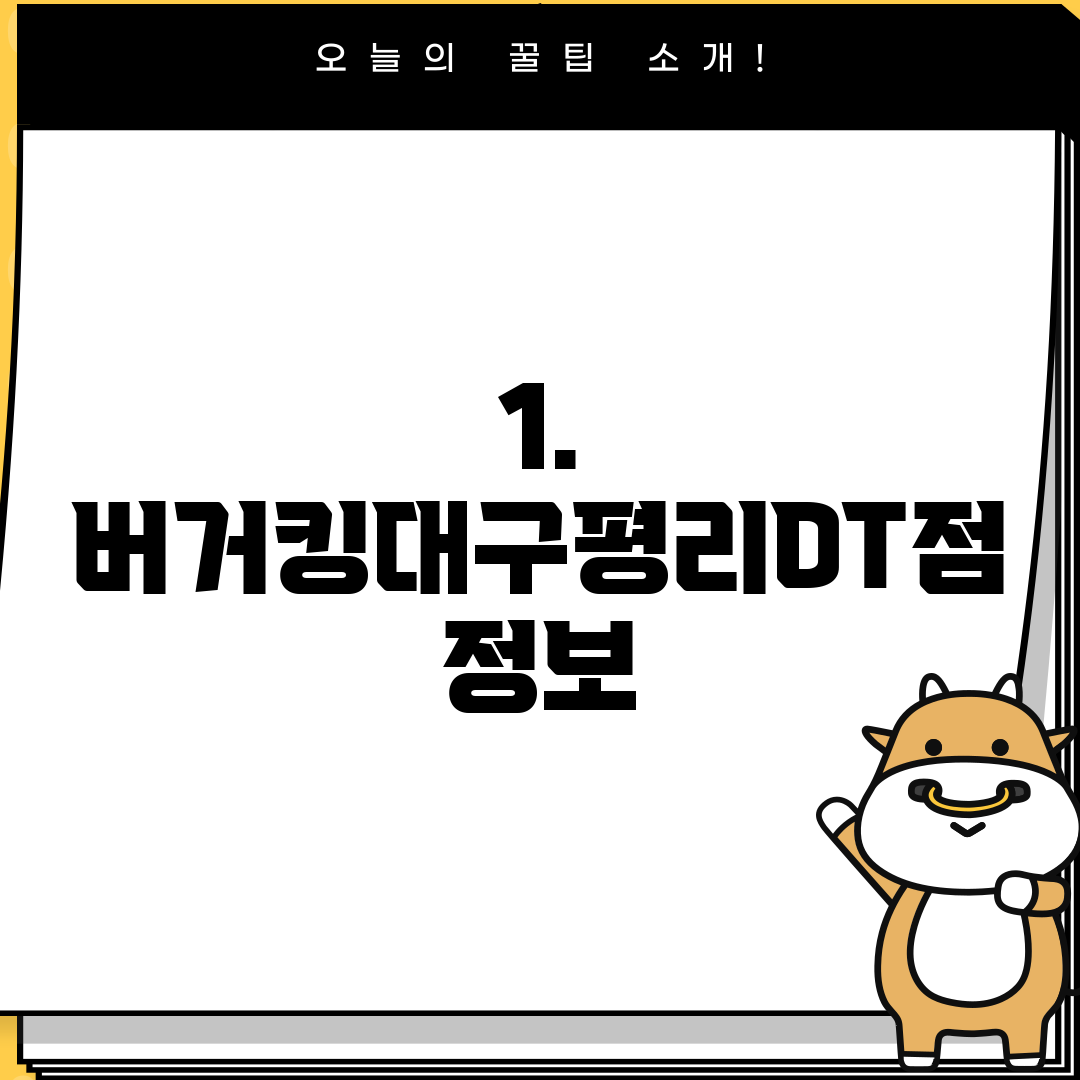 1. 버거킹대구평리DT점 정보