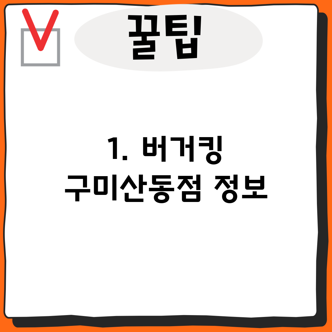 1. 버거킹 구미산동점 정보