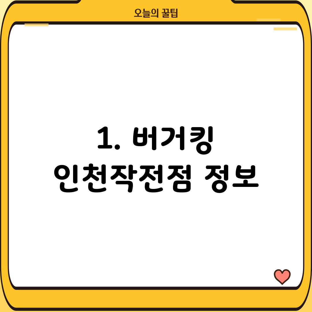 1. 버거킹 인천작전점 정보