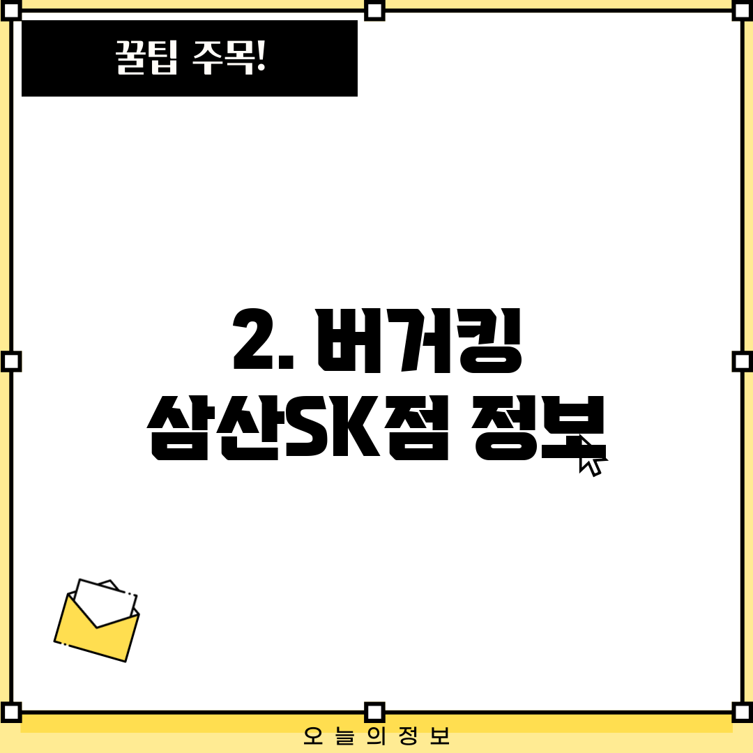 2. 버거킹 삼산SK점 정보