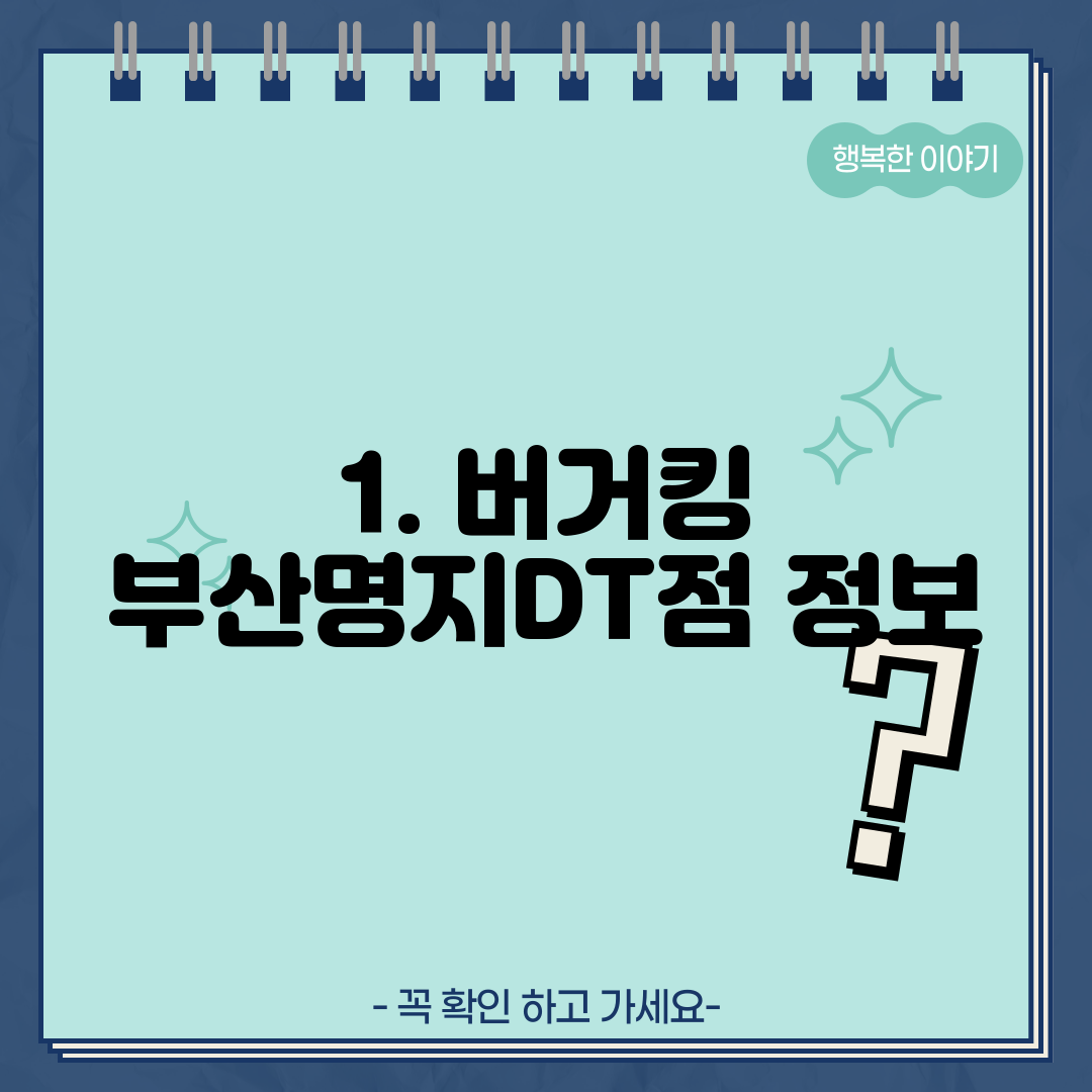 1. 버거킹 부산명지DT점 정보