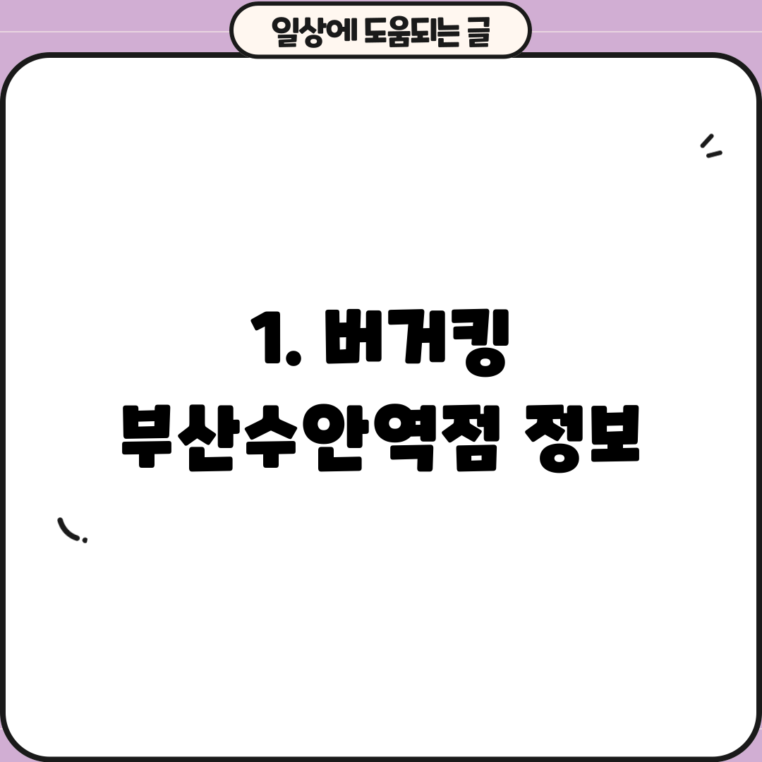 1. 버거킹 부산수안역점 정보