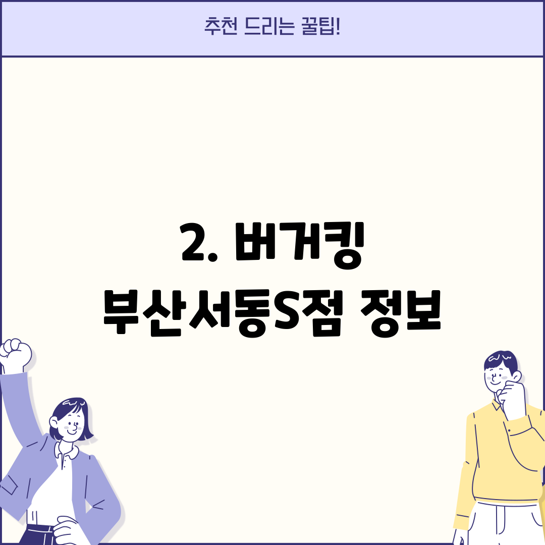 2. 버거킹 부산서동S점 정보