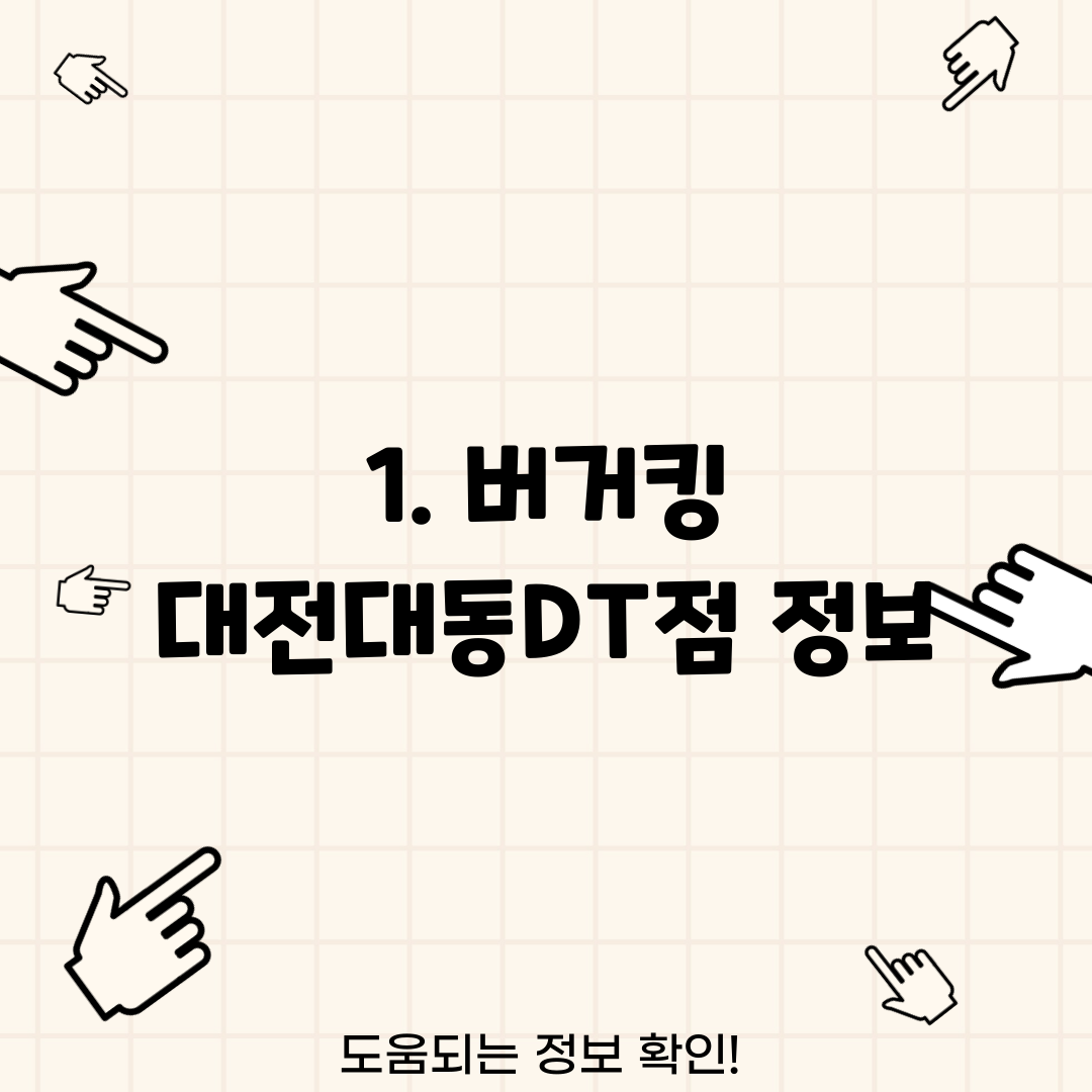 1. 버거킹 대전대동DT점 정보