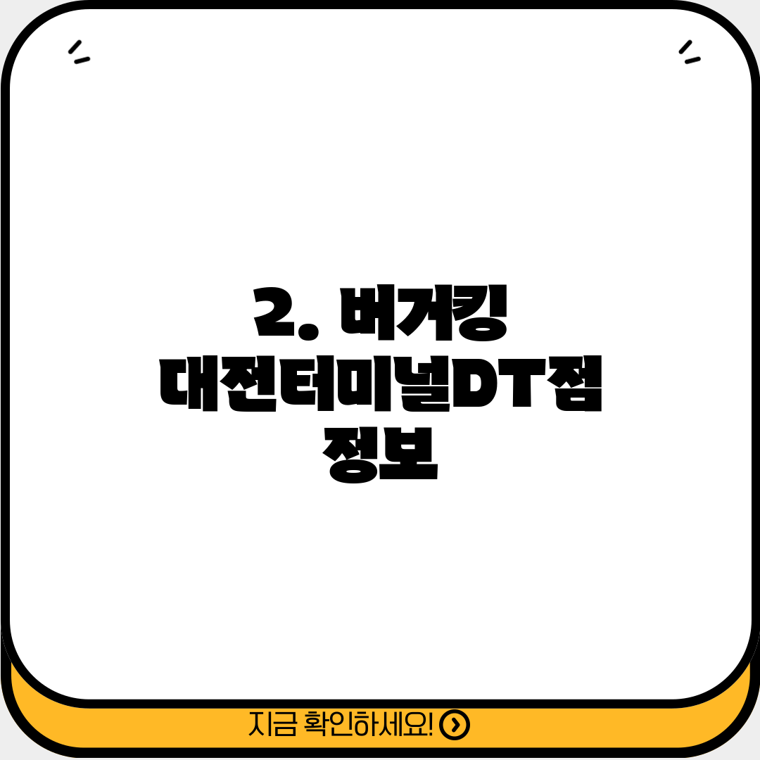 2. 버거킹 대전터미널DT점 정보