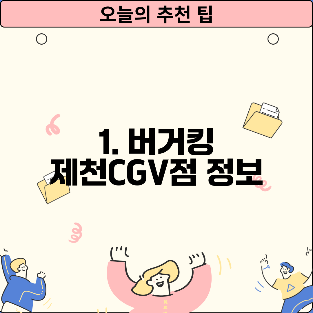 1. 버거킹 제천CGV점 정보