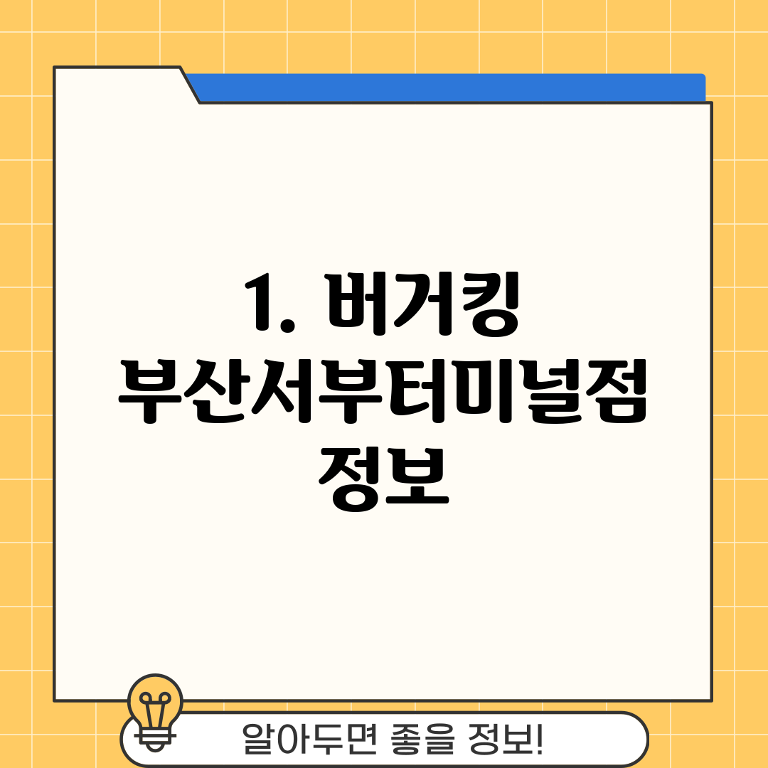 1. 버거킹 부산서부터미널점 정보