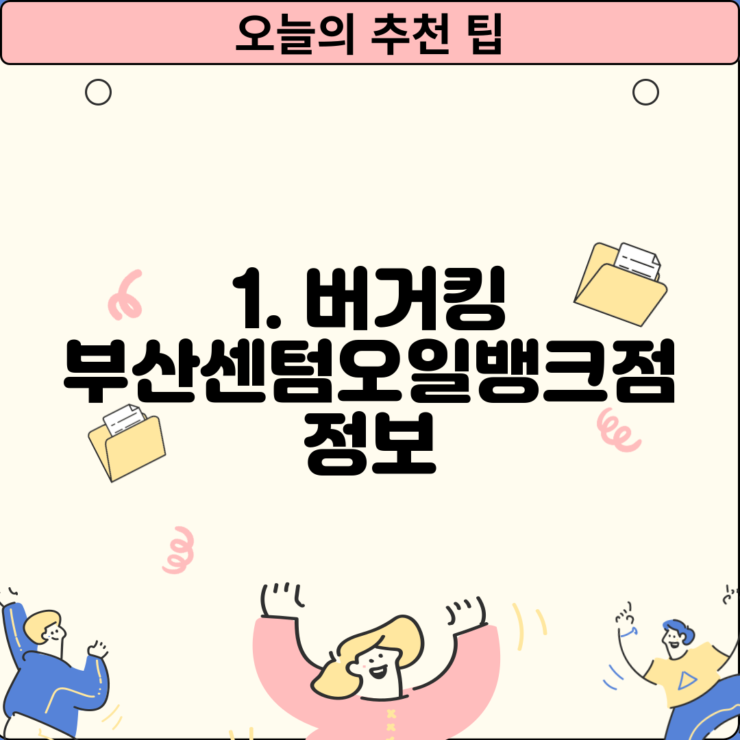 1. 버거킹 부산센텀오일뱅크점 정보