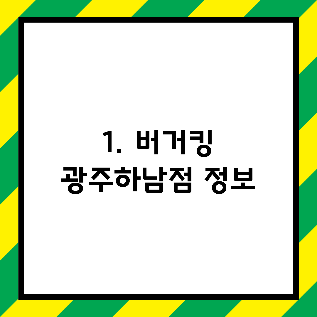 1. 버거킹 광주하남점 정보