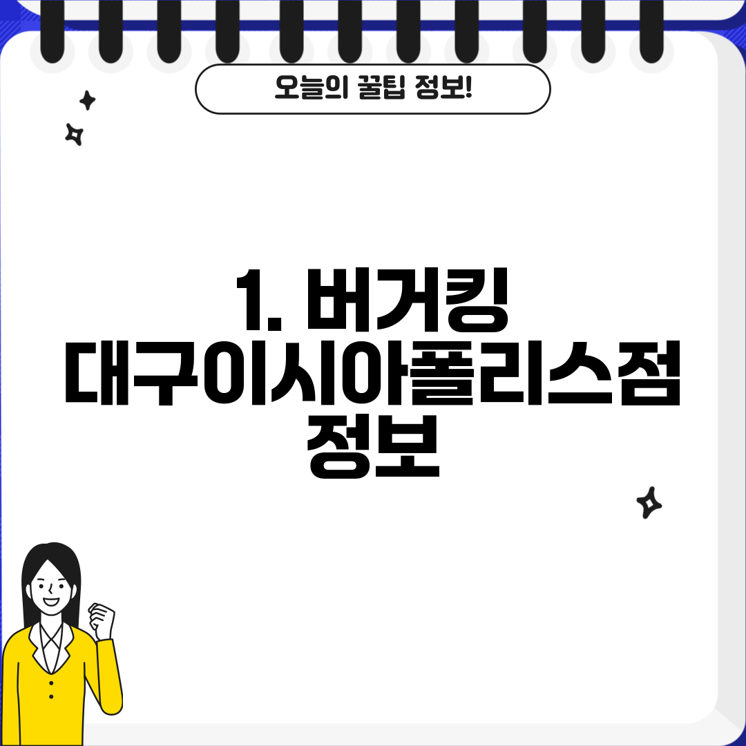 1. 버거킹 대구이시아폴리스점 정보