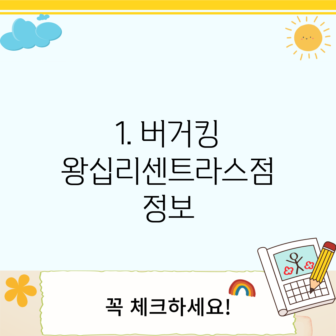 1. 버거킹 왕십리센트라스점 정보
