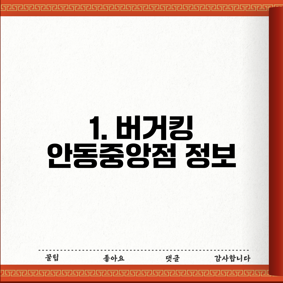 1. 버거킹 안동중앙점 정보
