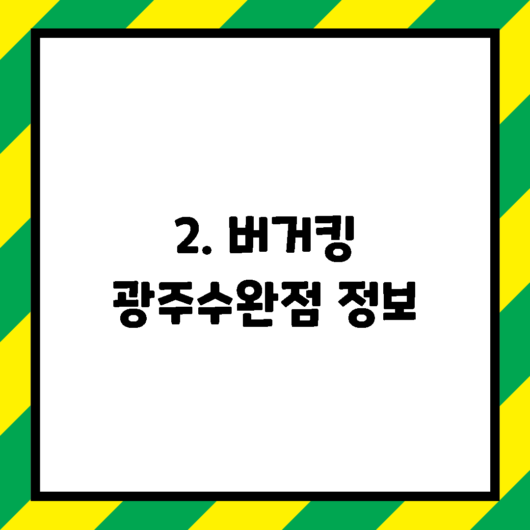 2. 버거킹 광주수완점 정보