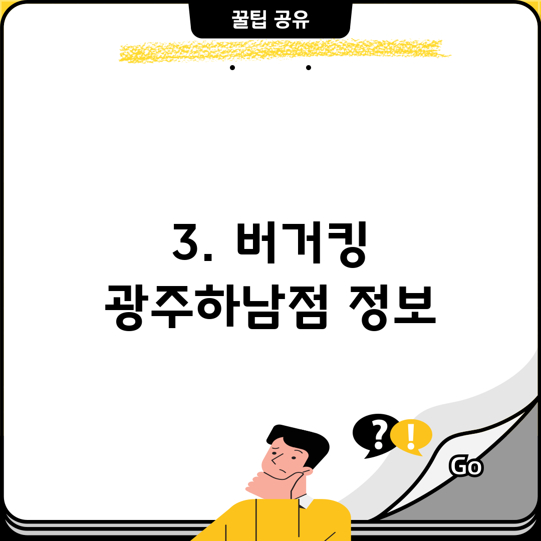 3. 버거킹 광주하남점 정보