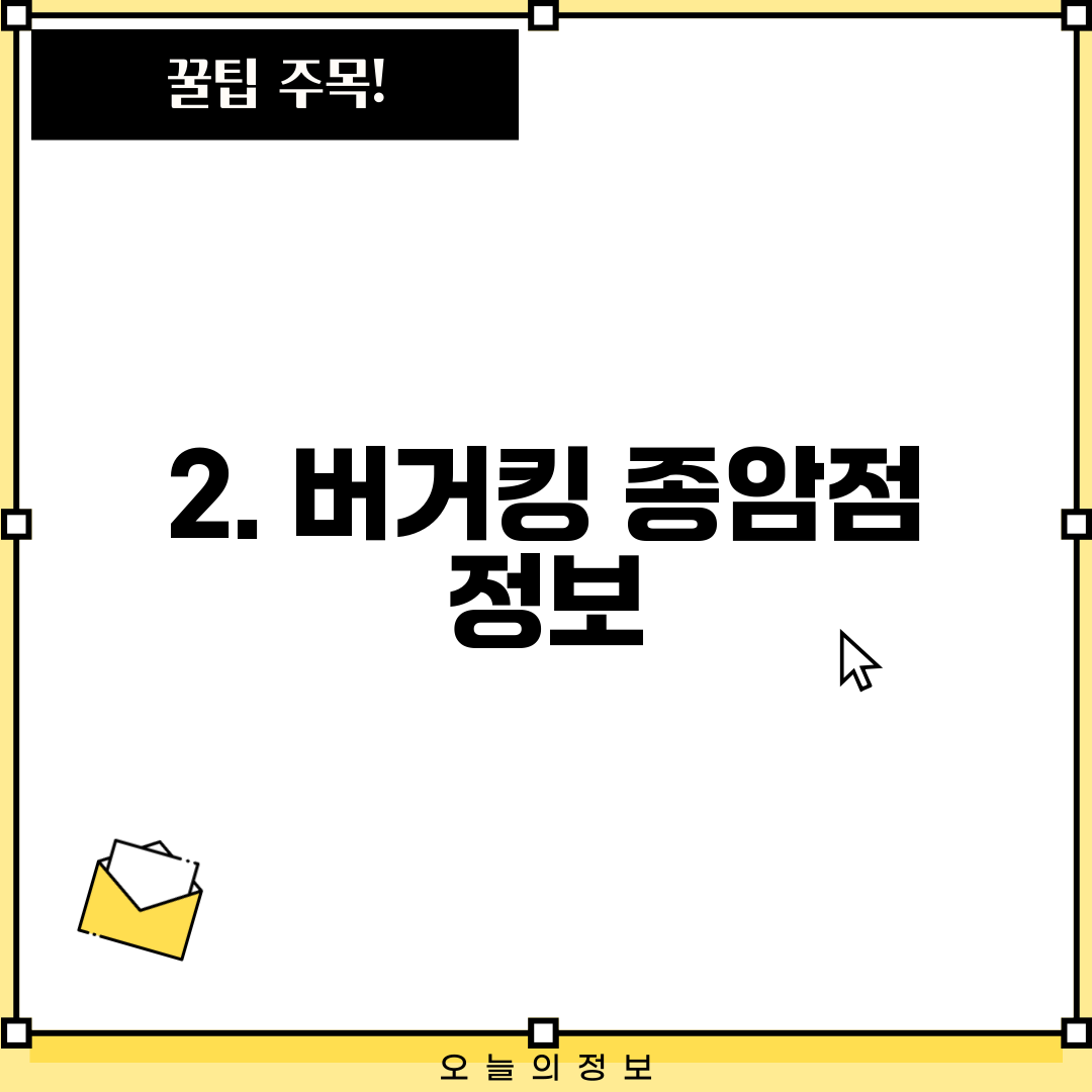 2. 버거킹 종암점 정보