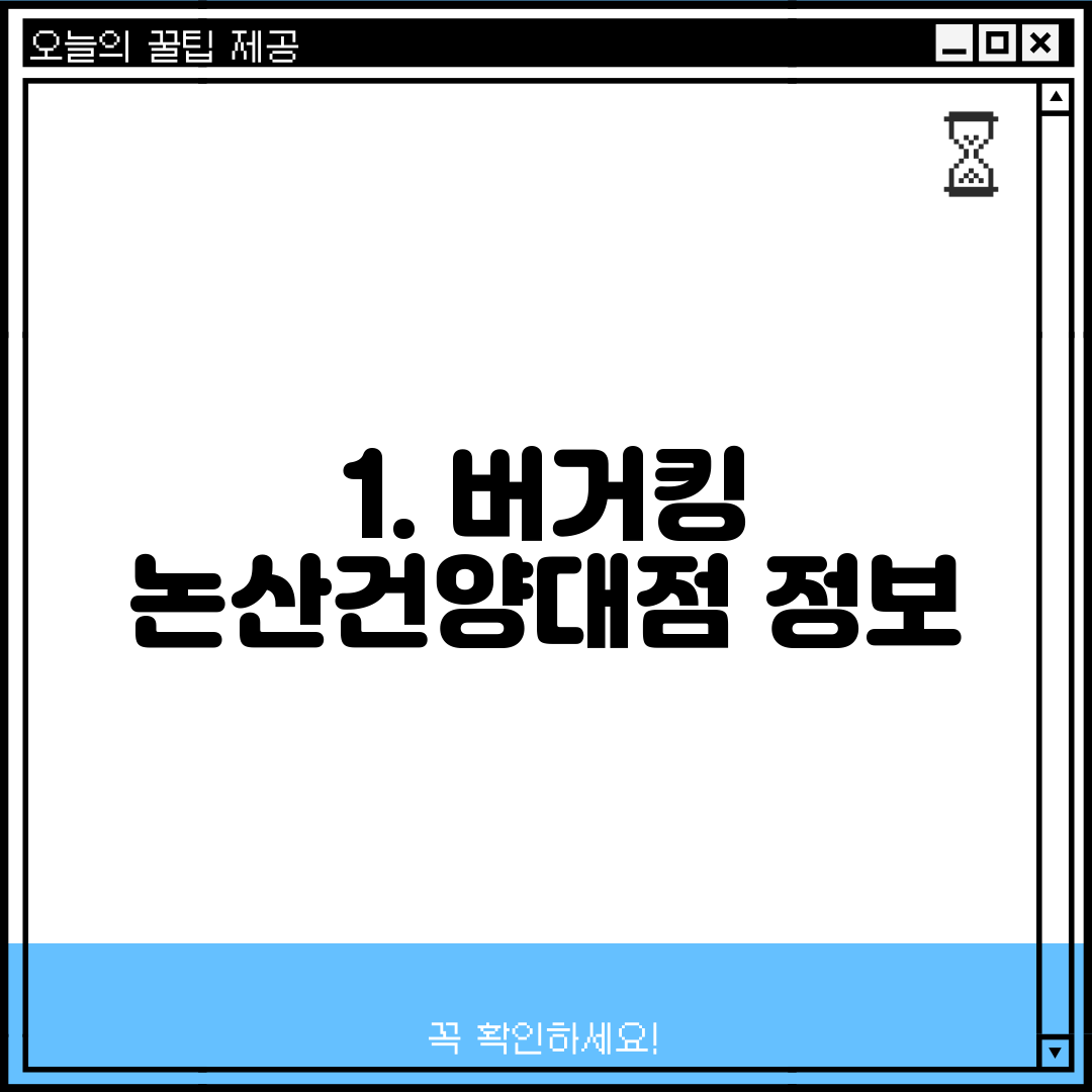 1. 버거킹 논산건양대점 정보