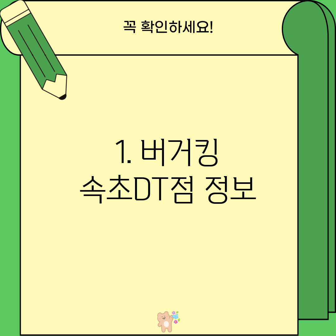 1. 버거킹 속초DT점 정보